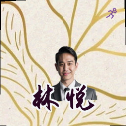 林悦